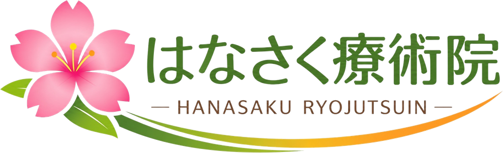 はなさく療術院